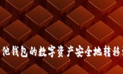 : 如何将其他钱包的数字资产安全地转移到Token
