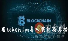 如何使用token.im导入钱包及其功能详解