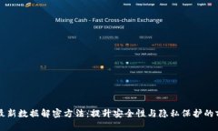 区块链最新数据解密方法：提升安全性与隐私保