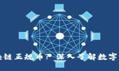什么是区块链正规币? 深入了解数字货币的未来