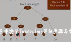 如何在PP助手中安装Token.im：详细步骤与常见问题