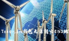 如何解决Token.im钱包无法转出ENS地址的问题