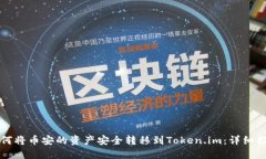 如何将币安的资产安全转移到Token.im：详细指南