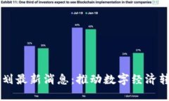 印度区块链计划最新消息：推动数字经济转型与