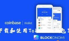  如何下载和使用Token.im钱包苹果版？