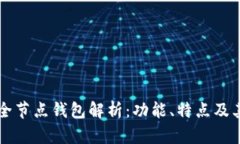 token.im全节点钱包解析：功能、特点及其使用指南