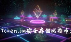 如何通过Token.im安全存储比特币：全面指南