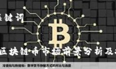 思考和关键词2023年区块链币市场前景分析及投资