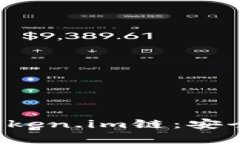 全面解析火币提币至Token.im链：安全、高效的数字