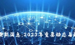 区块链最新消息：2023年重要动态与趋势分析