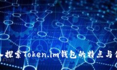 深入探索Token.im钱包的特点与优势