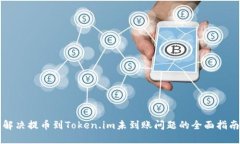 解决提币到Token.im未到账问题的全面指南