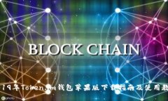 2019年Token.im钱包苹果版下载指南及使用教程