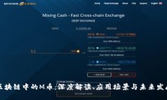 区块链中的M币：深度解读、应用场景与未来发展