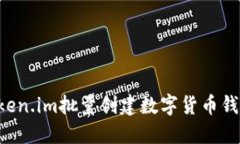 如何通过Token.im批量创建数字货币钱包：完整指南