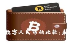 区块链中的Pi币与数字人民币的比较：未来数字货