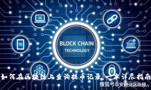 如何在区块链上查询提币记录：一本详尽指南