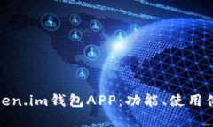 全面解析Token.im钱包APP：功能、使用体验与安全性