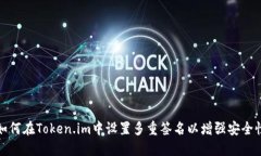 如何在Token.im中设置多重签名以增强安全性