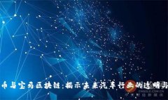 比特币与宝马区块链：揭示未来汽车行业的透明