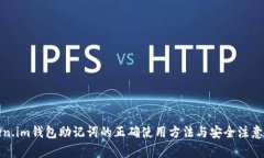 Token.im钱包助记词的正确使用方法与安全注意事项