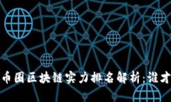 2023年币圈区块链实力排名解析：谁才是主宰？
