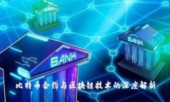 比特币合约与区块链技术的深度解析
