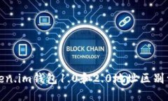 token.im钱包1.0和2.0地址区别详解