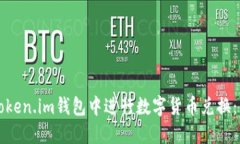 如何在Token.im钱包中进行数字货币兑换：详细指南