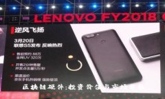 区块链硬件：投资价值与市场分析