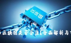 : 奥丁币区块链是否合法？全面解析与市场前景