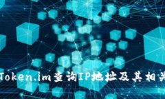 如何使用Token.im查询IP地址及其相关功能解析