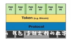 探索 Token.im 钱包：多链支持的数字资产管理工具