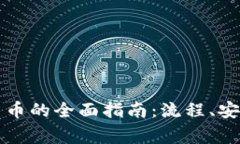 区块链提现人民币的全面指南：流程、安全性及