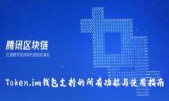 Token.im钱包支持的所有功能与使用指南