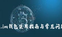 Token.im钱包使用指南与常见问题解答