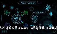 如何追踪和防止Token.im钱包诈骗：全面指南