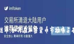 苹果区块链币：如何在加密货币市场中占有一席