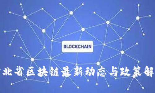 河北省区块链最新动态与政策解读