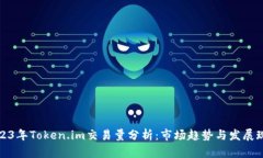 2023年Token.im交易量分析：市场趋势与发展现状