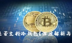 IM钱包是否支持冷钱包？深度解析与使用指南