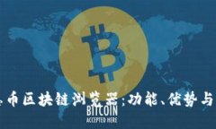 深入探索感恩币区块链浏览器：功能、优势与未