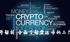 雷达币区块链编号解析：全面了解雷达币的工作