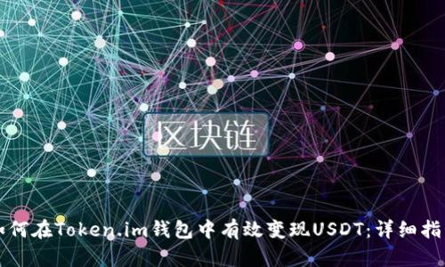 如何在Token.im钱包中有效变现USDT：详细指南