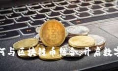 挖黑铁矿如何与区块链币结合，开启数字资产新