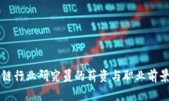 区块链行业研究员的薪资与职业前景分析