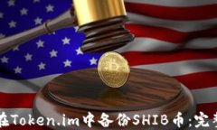 如何在Token.im中备份SHIB币：完整指南