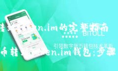 pig币怎么转到token.im的完整指南如何将PIG币转到