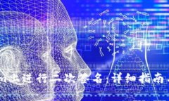 如何在Token.im上进行二次签名：详细指南与常见问