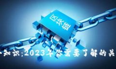 区块链最新小知识：2023年你需要了解的关键概念